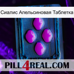 Сиалис Апельсиновая Таблетка 04